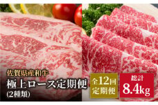 【12回定期便】佐賀県産 黒毛和牛 極上 ロース 定期便【いろは精肉店】佐賀県産 佐賀産和牛 牛肉 国産 肉 和牛 九州 人気 高評価 九州 佐賀県 白石町 [IAG125]