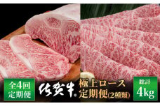 【4回定期便】佐賀牛 極上 ロース 定期便【いろは精肉店】佐賀県産 牛肉 国産 肉 和牛 九州 人気 高評価 九州 佐賀県 白石町 [IAG126]