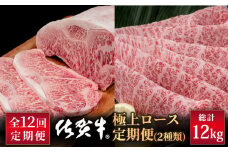 【12回定期便】佐賀牛 極上 ロース 定期便【いろは精肉店】佐賀県産 牛肉 国産 肉 和牛 九州 人気 高評価 九州 佐賀県 白石町 [IAG128]