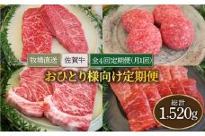 【牧場直送】【全4回】佐賀牛 お一人様向け 定期便【佐賀セントラル牧場】佐賀県産 牛肉 お肉 肉 ハンバーグ ステーキ 焼肉 国産 九州 佐賀県 白石町 [IAH174]