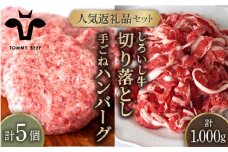 【牧場直送】人気返礼品セット！しろいし牛 手ごねハンバーグ 5個＆切り落とし 1000g【佐賀セントラル牧場】佐賀県産 肉 お肉 牛肉 2種 食べ比べ ハンバーグ きりおとし 詰め合わせ 九州 佐賀県 白石町 [IAH178]