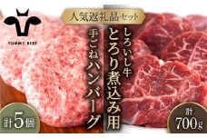 【牧場直送】人気返礼品セット！しろいし牛 手ごねハンバーグ 5個＆とろり煮込み用 700g【佐賀セントラル牧場】佐賀県産 肉 お肉 牛肉 ハンバーグ カレー シチュー スネ ネック 詰め合わせ 九州 佐賀県 白石町 [IAH181]