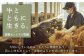 【FARM to TABLE】農場から食卓へ、牧場直送でお届け！