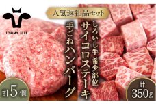 【牧場直送】人気返礼品セット！しろいし牛 手ごねハンバーグ 5個＆サイコロステーキ 350g【佐賀セントラル牧場】佐賀県産 肉 お肉 牛肉 ハンバーグ ステーキ 詰め合わせ 九州 佐賀県 白石町 [IAH182]