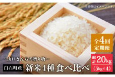 【令和7年8月以降発送】【全4回】新米4種 食べ比べ 特別栽培米 定期便 各回5kg ～山口さんちの贈り物～【y'scompany】佐賀県産 新米 特別栽培米 米 お米 人気 高評価 九州 佐賀県 白石町 [IAS012]