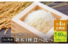 【令和7年8月以降発送】【全4回】新米4種 食べ比べ 特別栽培米 定期便 各回10kg ～山口さんちの贈り物～【y'scompany】佐賀県産 新米 特別栽培米 米 お米 人気 高評価 九州 佐賀県 白石町 [IAS013]