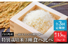 【令和8年1月以降発送】【全3回】特別栽培米 3種 食べ比べ 定期便 各回 5kg～山口さんちの贈り物 ～【y'scompany】佐賀県産 特別栽培米 米 お米 人気 高評価 九州 佐賀県 白石町 [IAS014]
