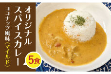 【農家直送！】オリジナル スパイスカレー 5食入り（マイルド）ココナッツ風味【玉葱農家 陣内ちひろ】カレー 九州 佐賀県 白石町 [IAO017]