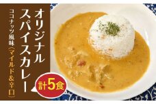 【家族で楽しむ】オリジナル スパイスカレー（マイルド＆辛口 5食セット）ココナッツ風味【玉葱農家 陣内ちひろ】カレー 九州 佐賀県 白石町 [IAO019]