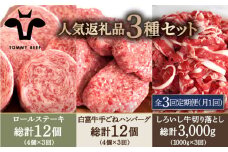 【牧場直送】【3回定期便】人気返礼品詰め合わせ！牛肉100%ふんわりロールステーキ 4個＆白富牛 手ごねハンバーグ 4個＆しろいし牛 切り落とし 1000g【佐賀セントラル牧場】佐賀県産 牛肉 お肉 肉 ステーキ ハンバーグ 切り落とし 九州 佐賀県 白石町 [IAH185]