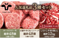 【牧場直送】【12回定期便】人気返礼品詰め合わせ！牛肉100%ふんわりロールステーキ 4個＆白富牛 手ごねハンバーグ 4個＆しろいし牛 切り落とし 1000g【佐賀セントラル牧場】佐賀県産 牛肉 お肉 肉 ステーキ ハンバーグ 詰め合わせ 九州 佐賀県 白石町 [IAH187]