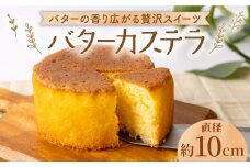 【大切な方への贈り物に★】バターカステラ 1個【patisserie CARINTEI】 [ICH006]