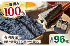 佐賀県有明海産 こだわり 一番摘み海苔セット (焼のり・塩のり各1ケース) 海苔 のり【松尾水産】 佐賀県産 有明海苔 焼のり 塩のり 海苔 ノリ のり 人気 高評価 九州 佐賀県 白石町 [IAY016]