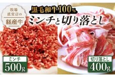 【人気返礼品セット！】牧場直営店の黒毛和牛100%ミンチ 500g＆切り落とし 400g【川﨑畜産】佐賀県産 牛 牛肉 牛挽き肉 ひき肉 切り落とし スライス きりおとし すき焼き しゃぶしゃぶ お肉 肉 冷凍 佐賀県産 九州 佐賀県 白石町 [IAX025]