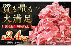 【小分けがうれしい！】牧場直営店の黒毛和牛 切り落とし 2.4kg（400g×6パック）【川﨑畜産】佐賀県産 牛肉 切り落とし スライス 小分け 国産 牛肉 きりおとし すき焼き しゃぶしゃぶ 九州 佐賀県 白石町 [IAX027]