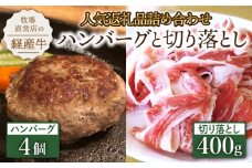 【人気返礼品セット！】牧場直営店の手づくりハンバーグ 4個＆切り落とし 400g【川﨑畜産】佐賀県産 牛 牛肉 ハンバーグ はんばーぐ 切り落とし スライス きりおとし すき焼き しゃぶしゃぶ お肉 肉 冷凍 佐賀県産 九州 佐賀県 白石町 [IAX026]