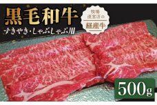 【霜降り控えめ！】牧場直営店の黒毛和牛 スライス 500g （ロース）すきやき・しゃぶしゃぶ用【川﨑畜産】佐賀県産 牛肉 切り落とし スライス 小分け 国産 牛肉 きりおとし すき焼き しゃぶしゃぶ 九州 佐賀県 白石町 [IAX028]