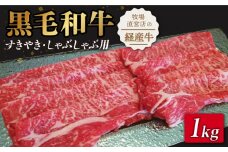 【霜降り控えめ！】牧場直営店の黒毛和牛 スライス 1000g （ロース）すきやき・しゃぶしゃぶ用【川﨑畜産】佐賀県産 牛肉 切り落とし スライス 小分け 国産 牛肉 きりおとし すき焼き しゃぶしゃぶ 九州 佐賀県 白石町 [IAX029]