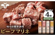 【肉のプロが監修！】選べる4種 ビーフマリネ（味付け肉） 600g（150g×4パック）2種×各2（ワイン/ビネガー）【佐賀セントラル牧場】佐賀県産 牛肉 簡単調理 おつまみ 味付け肉 九州 佐賀県 白石町 [IAH189]