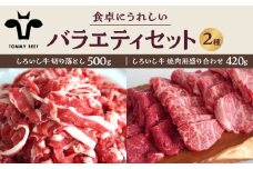 【牧場直送】しろいし牛 食卓にうれしいバラエティ セット（切り落とし 500g＆焼肉用 420g）【佐賀セントラル牧場】佐賀県産 牛肉 お肉 肉 切り落とし 焼肉 詰め合わせ 九州 佐賀県 白石町 [IAH194]