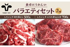 【牧場直送】しろいし牛 食卓にうれしいバラエティ セット（切り落とし 500g＆とろり煮込み用 700g）【佐賀セントラル牧場】佐賀県産 牛肉 お肉 肉 切り落とし 煮込み 詰め合わせ 九州 佐賀県 白石町 [IAH196]