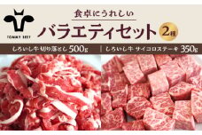 【牧場直送】しろいし牛 食卓にうれしいバラエティ セット（切り落とし 500g＆サイコロステーキ 350g）【佐賀セントラル牧場】佐賀県産 牛肉 お肉 肉 切り落とし ステーキ 詰め合わせ 九州 佐賀県 白石町 [IAH195]