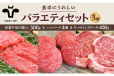 【牧場直送】佐賀牛 食卓にうれしいバラエティ セット（切り落とし 500g＆ハンバーグ4個＆サーロインステーキ 400g）【佐賀セントラル牧場】佐賀県産 牛肉 肉 お肉 切り落とし ハンバーグ 国産 九州 佐賀県 白石町 [IAH206]