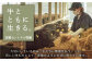 【FARM to TABLE】農場から食卓へ、牧場直送でお届け！