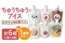 【小さいお子様にもおすすめ！】ちゅうちゅうアイス（チューブ入り） あずきミルク味 6個 セット【佐賀西部コロニー白石作業所】 [ICL009]
