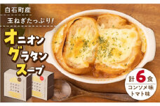 【美味しく時短！】白石産玉ねぎの オニオングラタンスープ 2種セット【ギフト箱入り】【りんふぁーむ】玉葱 たまねぎ [ICN005]