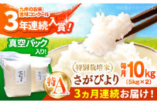 【令和7年11月以降発送】【令和7年度産】【全3回定期便】【九州米・食味コンクール3年連続入賞！】こだわりのさがびより 10kg×3回（白米）【白浜農産】米 お米 特別栽培米 佐賀 白石 [IBL016]