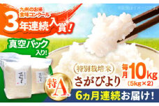 【令和7年11月以降発送】【令和7年度産】【全6回定期便】【九州米・食味コンクール3年連続入賞！】こだわりのさがびより 10kg×6回（白米）【白浜農産】米 お米 特別栽培米 佐賀 白石 [IBL017]