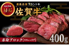 佐賀牛 赤身 ブロック 400g (モモ・ウデいずれか)【川﨑畜産】佐賀県産 牛肉 和牛 牛 ローストビーフ ろーすとびーふ お肉 肉 赤身 九州 佐賀県 白石町 [IAX031]