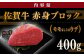 上質な佐賀牛赤身ブロックで、本格ローストビーフ料理を！