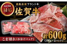 佐賀牛 こま切れ600g（300g×2パック）【川﨑畜産】佐賀県産 牛肉 九州 佐賀県 白石町 [IAX030]
