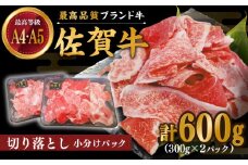 佐賀牛 切り落とし 600g（300g×2パック）【川崎畜産】佐賀県産 牛肉 九州 佐賀県 白石町 [IAX030]
