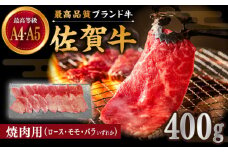 佐賀牛 焼肉用 400g 厳選部位 ロース・モモ・バラからいずれか【川﨑畜産】佐賀県産 肉 牛肉 国産 焼肉 BBQ おすすめ 人気 オススメ ご褒美 九州 佐賀県 白石町 [IAX033]