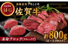 佐賀牛 赤身 ブロック 800g (2～3ブロック) モモ・ウデいずれか【川﨑畜産】佐賀県産 牛肉 和牛 牛 ローストビーフ ろーすとびーふ お肉 肉 赤身 九州 佐賀県 白石町 [IAX032]