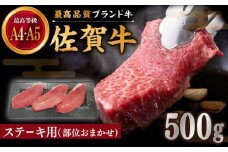 【贅沢部位】佐賀牛 おまかせ ステーキ 500g【川﨑畜産】佐賀県産 牛肉 ステーキ すてーき 焼肉 BBQ おすすめ 人気 オススメ ご褒美 九州 佐賀県 白石町 [IAX035]