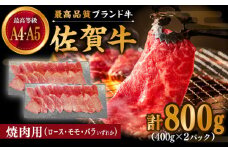 佐賀牛 焼肉用 800g (400g×2パック) 厳選部位 ロース・モモ・バラからいずれか【川﨑畜産】佐賀県産 肉 牛肉 国産 焼肉 BBQ おすすめ 人気 オススメ ご褒美 九州 佐賀県 白石町 [IAX034]