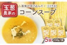 【素材の旨味たっぷり】玉葱農家の コーンスープ（5袋）【玉葱農家 陣内ちひろ】コーンスープ スープ 九州 佐賀県 白石町 [IAO022]