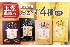 【素材の旨味たっぷり】玉葱農家の おかず 4種セット（カレー・スープ各2種入り）【玉葱農家 陣内ちひろ】玉ねぎ たまねぎ カレー とうもろこし コーン スープ 九州 佐賀県 白石町 [IAO023]