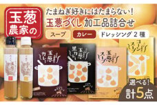 【先行予約】カレー ・ スープ が選べる！ 玉葱づくし 加工品詰合せ Aセット 【ギフトにもおすすめ！】【玉葱農家 陣内ちひろ】 九州 佐賀県 白石町 [IAO010]