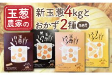【農家直送！】新玉葱4kg と 選べるおかず2種 Eセット【玉葱農家 陣内ちひろ】 九州 佐賀県 白石町 [IAO024]