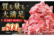 牧場直営店の黒毛和牛 切り落とし 800g（400g×2パック） 【川﨑畜産】佐賀県産 牛肉 切り落とし スライス 小分け 国産 牛肉 きりおとし すき焼き しゃぶしゃぶ 九州 佐賀県 白石町 [IAX039]