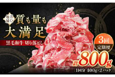 【3回定期便】 牧場直営店の黒毛和牛 切り落とし 800g（400g×2パック） 【川﨑畜産】佐賀県産 牛肉 切り落とし スライス 小分け 国産 牛肉 きりおとし すき焼き しゃぶしゃぶ 九州 佐賀県 白石町 [IAX040]