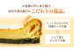 白石土産の新定番！地元で愛された濃厚チーズケーキ