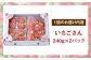 華やかでやさしい甘さの「いちごさん」を2月3月にお届け！