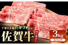 1枚1枚丁寧に巻いてお届け！ 佐賀牛 贅沢 切り落とし 3kg（1000g×3パック）【いろは精肉店】佐賀県産 切落し 牛肉 国産 肉 和牛 すき焼き しゃぶしゃぶ 冷凍 九州 人気 高評価 九州 佐賀県 白石町 [IAG131]