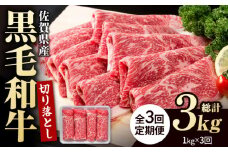 【翌月発送開始】【3回定期便】佐賀県産 黒毛和牛 贅沢 切り落とし 1kg【いろは精肉店】佐賀県産 佐賀産和牛 切落し 牛肉 国産 肉 和牛 すき焼き しゃぶしゃぶ 九州 定期便 人気 高評価 九州 佐賀県 白石町 [IAG065]